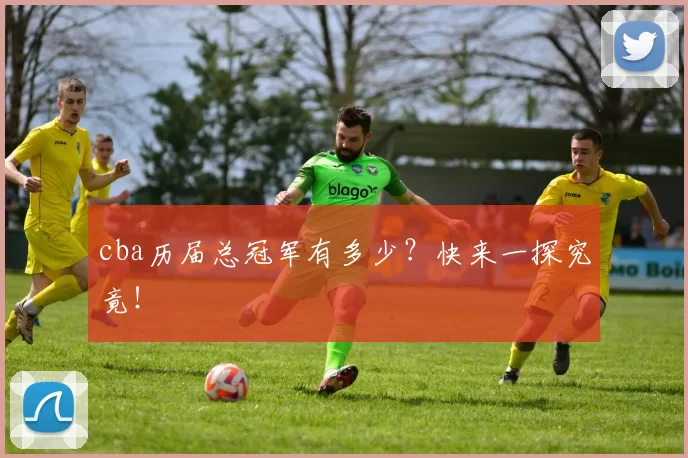 cba历届总冠军有多少?快来一探究竟!