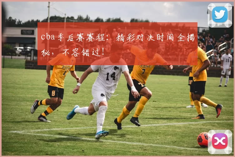 cba季后赛赛程:精彩对决时间全揭秘,不容错过!