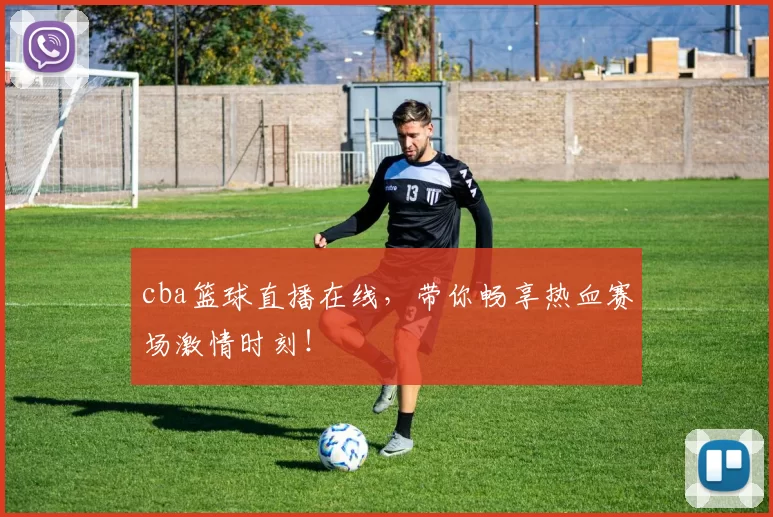 cba篮球直播在线，带你畅享热血赛场激情时刻！